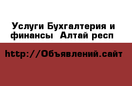 Услуги Бухгалтерия и финансы. Алтай респ.